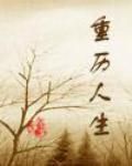 重歷人生 重歷人生