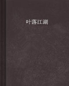 葉落江湖 葉落江湖