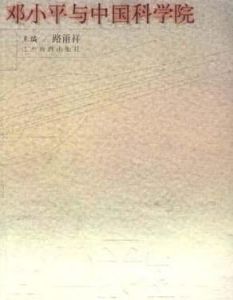 鄧小平與中國科學院 鄧小平與中國科學院