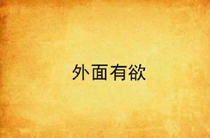 外面有欲 外面有欲