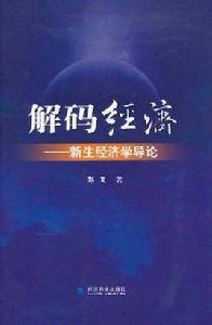 解碼經濟 解碼經濟