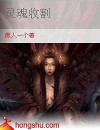 靈魂收割 靈魂收割