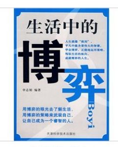 《生活中的博弈學》