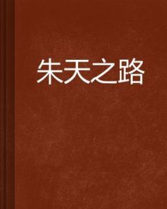 朱天之路 朱天之路