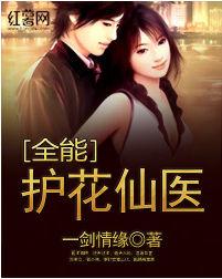 全能護花仙醫 全能護花仙醫
