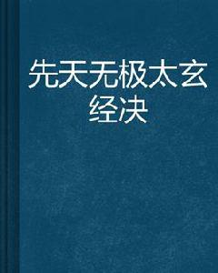 先天無極太玄經決 先天無極太玄經決