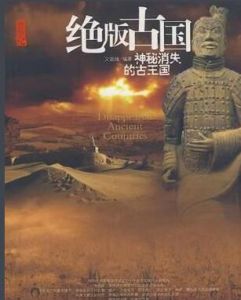 絕版古國