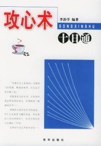 《新農村現代生活常識：攻心術十日通》