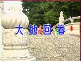 《大地回春》 《大地回春》