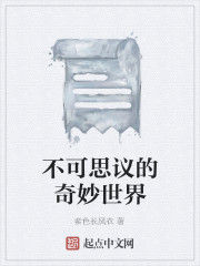 不可思議的奇妙世界 不可思議的奇妙世界