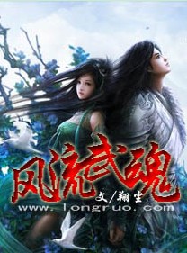 風流武魂 風流武魂