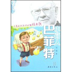 小商人巴菲特