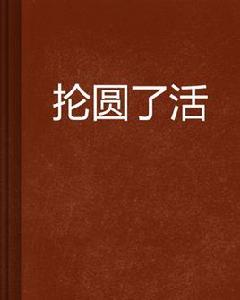 掄圓了活 掄圓了活