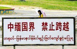 中華人民共和國和緬甸聯邦政府邊界條約 中華人民共和國和緬甸聯邦政府邊界條約
