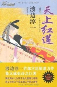 天上紅蓮 天上紅蓮