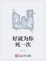 好就為你死一次