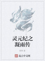 靈元紀之凝雨傳