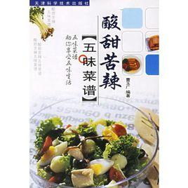 酸甜苦辣五味菜譜 酸甜苦辣五味菜譜
