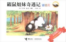 《鼴鼠姐妹奇遇記——鼴鼠花》 《鼴鼠姐妹奇遇記——鼴鼠花》