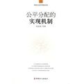 公平分配的實現機制 公平分配的實現機制
