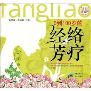 0到100歲的經絡芳療 0到100歲的經絡芳療