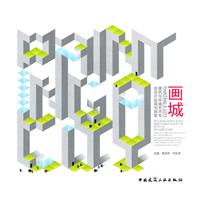 畫城:建築與環境藝術專業設計實踐與探索 畫城:建築與環境藝術專業設計實踐與探索