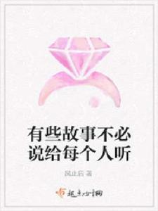 有些故事不必說給每個人聽 有些故事不必說給每個人聽