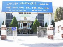喀什地區 博物館