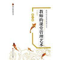 教師的課堂管理藝術 教師的課堂管理藝術