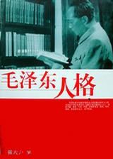 毛澤東人格 毛澤東人格