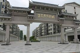 大化生態民族新城 大化生態民族新城