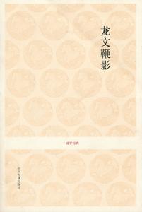 龍文鞭影·國學經典 龍文鞭影·國學經典