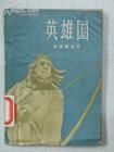 英雄國