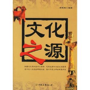 文化之源 文化之源