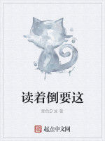 讀著倒要這 讀著倒要這