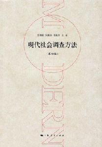 現代社會調查方法(第四版) 現代社會調查方法(第四版)