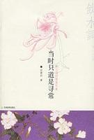 當時只道是尋常 當時只道是尋常