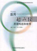 醫用超聲儀原理構造和維修 醫用超聲儀原理構造和維修
