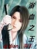 浴血之王 浴血之王