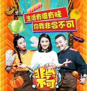 非嘗不可[山東電視生活頻道《非嘗不可》欄目]
