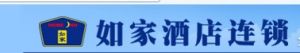 如家連鎖酒店 如家連鎖酒店