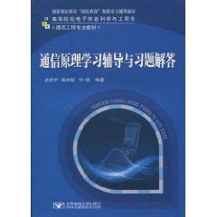 通信原理學習輔導與習題解答