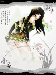 小喬流水人家 小喬流水人家