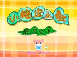 小賴皮之歌 小賴皮之歌