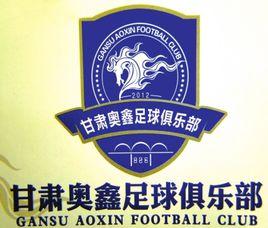甘肅奧鑫足球俱樂部 甘肅奧鑫足球俱樂部