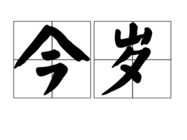 今歲 今歲