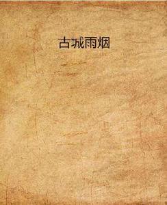 古城雨煙 古城雨煙