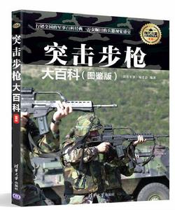 突擊步槍大百科(圖鑑版) 突擊步槍大百科(圖鑑版)