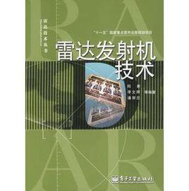 雷達發射機技術 雷達發射機技術
