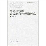 奧克肖特的公民聯合體理論研究 奧克肖特的公民聯合體理論研究